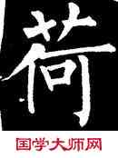 荷,柳公權,書法字典