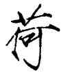 荷,趙佶,書法字典