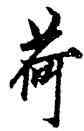 荷,歐陽詢,書法字典