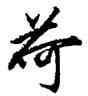 荷,王守仁,書法字典