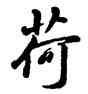 荷,雍正,書法字典