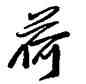 荷,龔鼎孳,書法字典