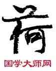 荷,周慧珺,書法字典