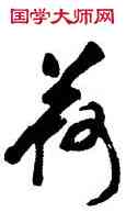 荷,史穆,書法字典