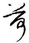 荷,陸遊,書法字典