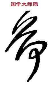 荷,王鐸,書法字典