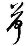 荷,莫是龍,書法字典