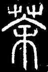 荼,碧落碑,書法字典