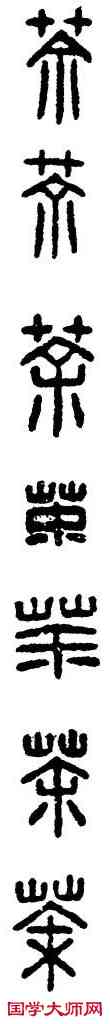 荼,漢印,書法字典