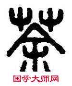 荼,吳大澂,書法字典