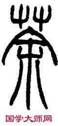 荼,趙叔孺,書法字典