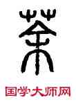 荼,方去疾,書法字典
