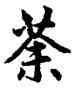 荼,趙孟頫,書法字典
