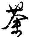 荼,顏真卿,書法字典