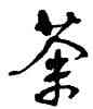 荼,周昭怡,書法字典