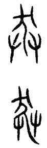 莽,齊莽史鼎,書法字典