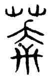 莽,趙孟頫,書法字典