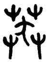莽,顧廷龍,書法字典