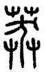 莽,方去疾,書法字典