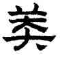 莽,趙孟頫,書法字典