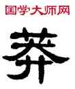 莽,單曉天,書法字典