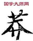 莽,智永,書法字典