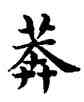 莽,趙孟頫,書法字典