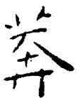 莽,王寵,書法字典