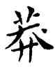 莽,鄧散木,書法字典