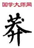 莽,翁闿运,書法字典