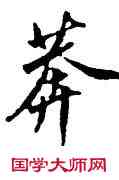 莽,沈周,書法字典