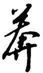 莽,高宗,書法字典
