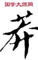 莽,毛澤東,書法字典