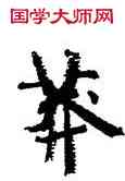 莽,周慧珺,書法字典