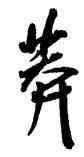 莽,王寵,書法字典