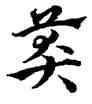莽,宋克,書法字典