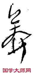 莽,沈鵬,書法字典