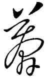 莽,王羲之,書法字典
