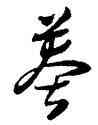 莽,懷素,書法字典