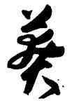 莽,高閑,書法字典