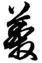 莽,俞和,書法字典
