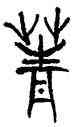 菁,林時九,書法字典