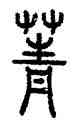 菁,汪仁壽,書法字典