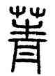 菁,方去疾,書法字典