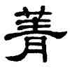 菁,單曉天,書法字典