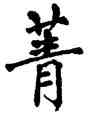 菁,翁闿运,書法字典