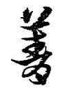 菁,宋克,書法字典