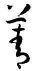 菁,孫過庭,書法字典