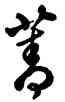 菁,雍正,書法字典