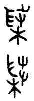 菜,格伯敦,書法字典